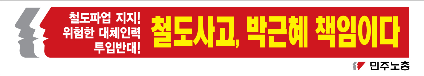 1217-민주노총_현수막-디자인파일5-2.jpg