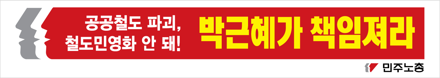 1217-민주노총_현수막-디자인파일4-2.jpg