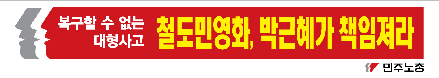 1217-민주노총_현수막-디자인파일7-2.jpg