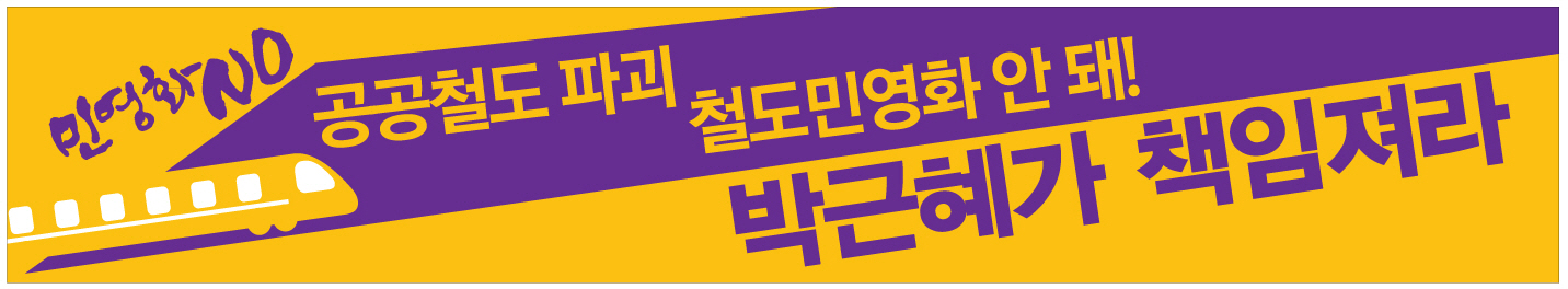 1217-민주노총_현수막-디자인파일4-1.jpg