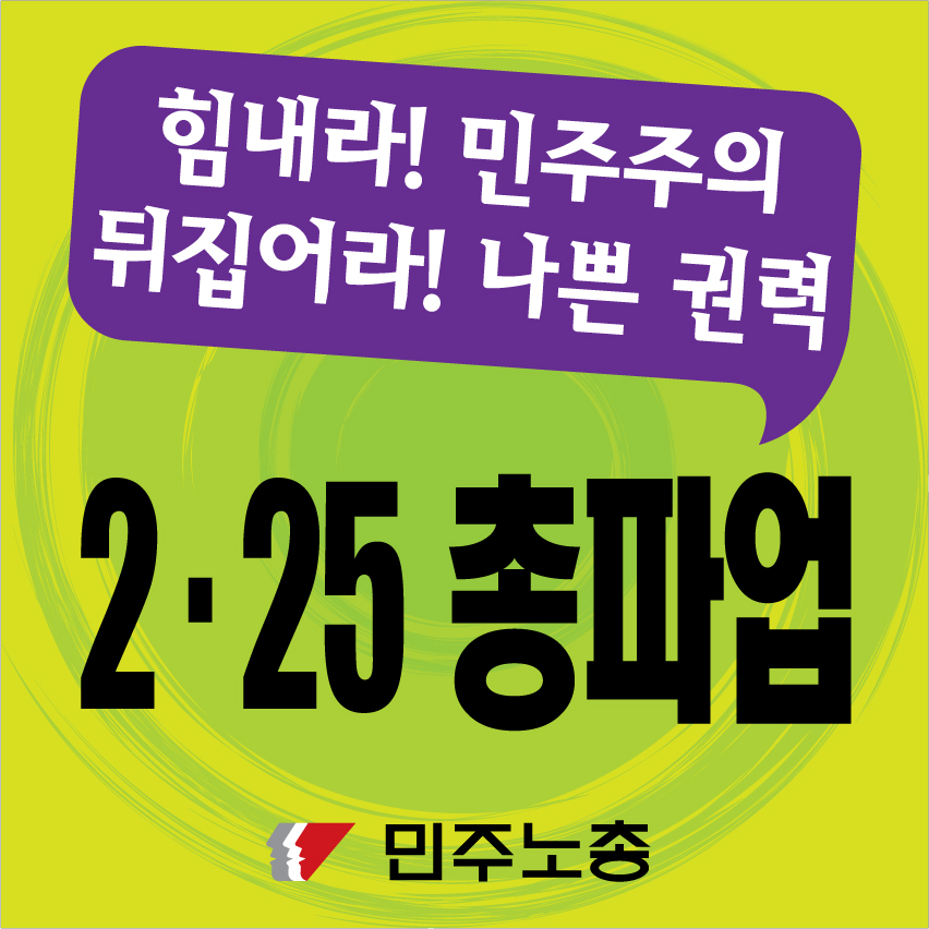 민주노총_등벽보2.jpg