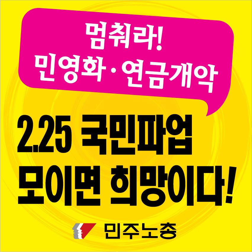 민주노총_등벽보1.jpg