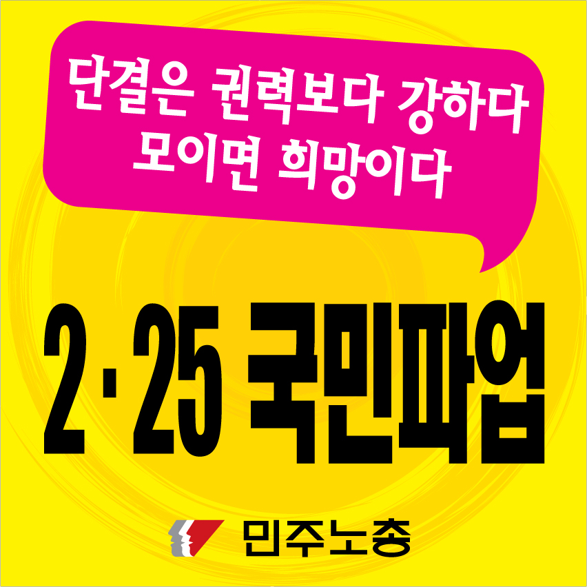 민주노총_등벽보3.jpg