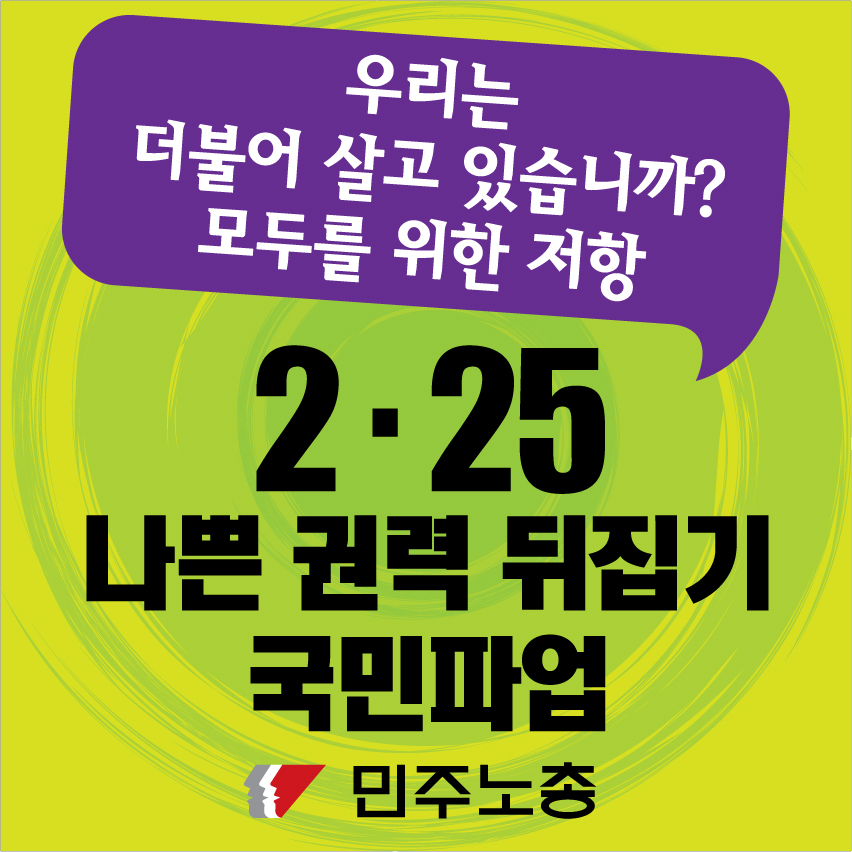 민주노총_등벽보4.jpg