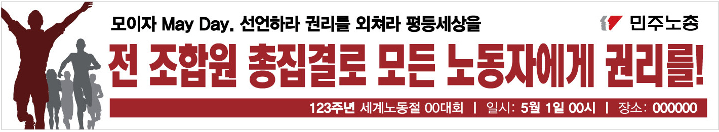 0410민주노총_노동절현수막_민주노조강화1.jpg