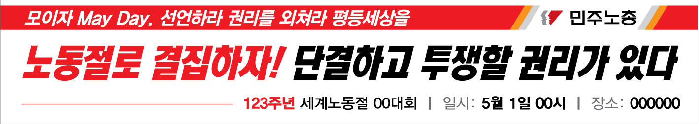 0410-민주노총-노동절-현수막1.jpg