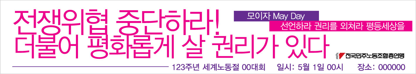 0410-민주노총-노동절-현수막5.jpg