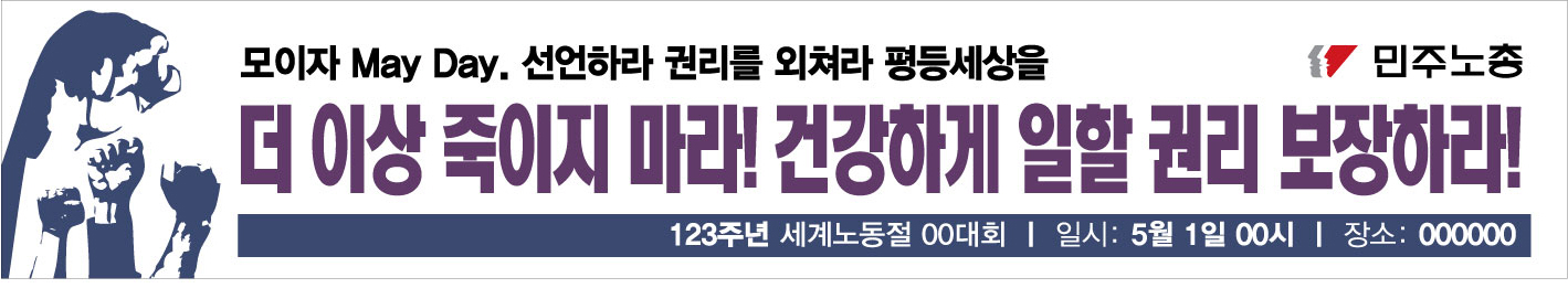 0410-민주노총-노동절-현수막4.jpg