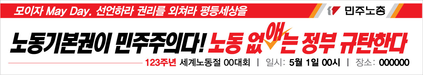 0410민주노총_노동절현수막_민주노조강화4.jpg