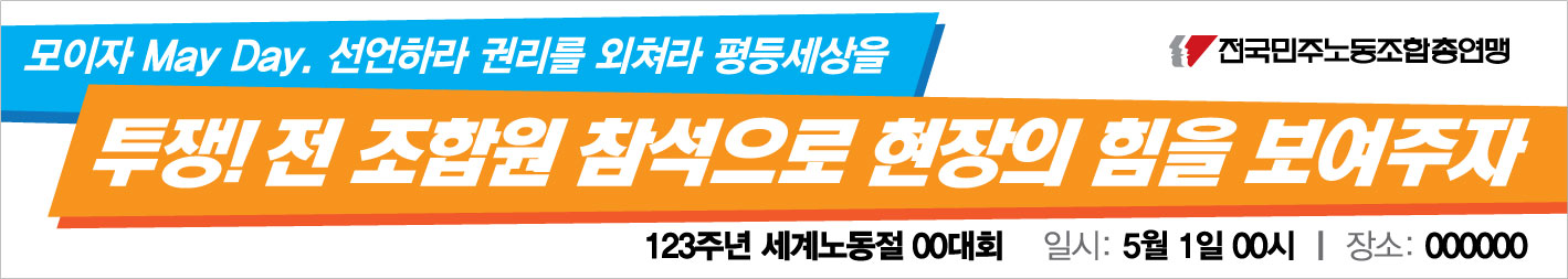 0410민주노총_노동절현수막_민주노조강화3.jpg