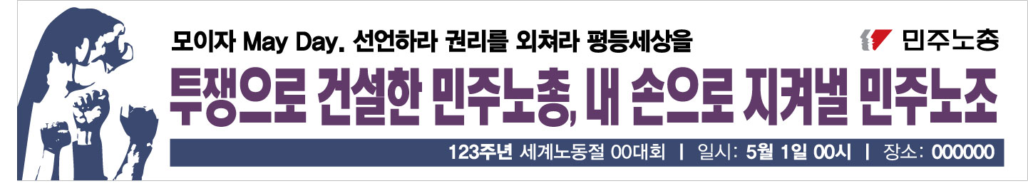 0410민주노총_노동절현수막_민주노조강화2.jpg