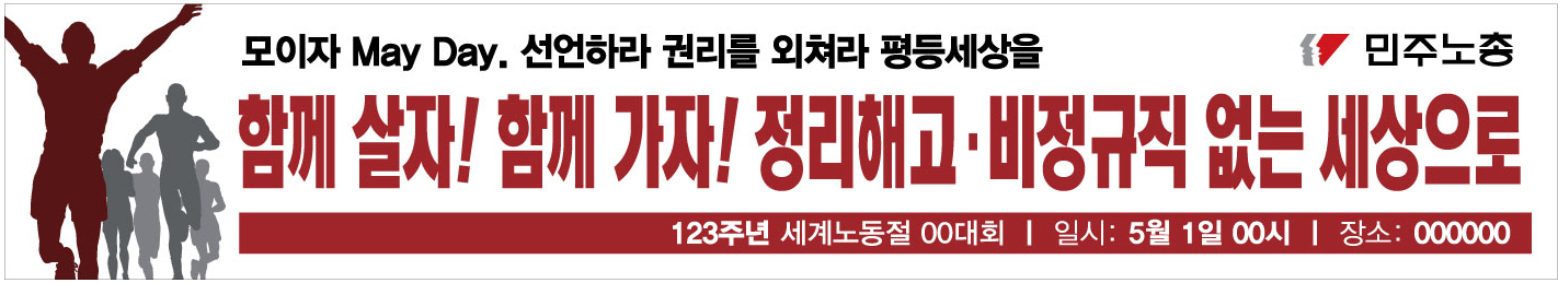 0410-민주노총-노동절-현수막2.jpg