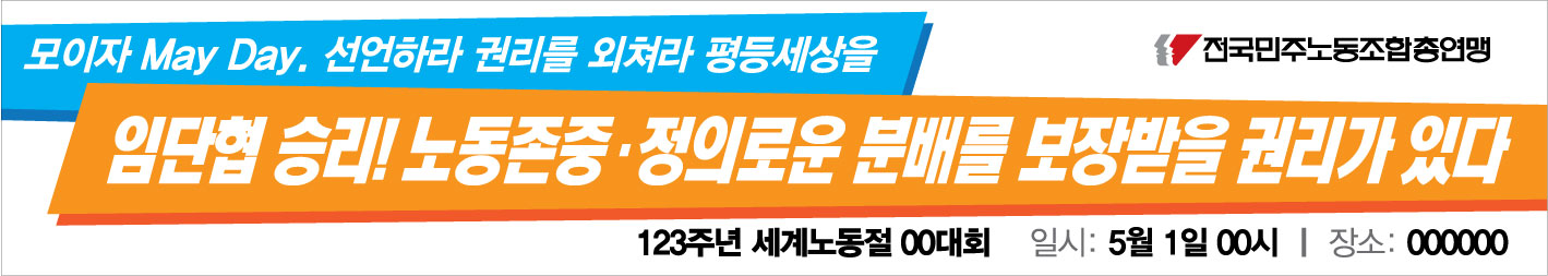 0410-민주노총-노동절-현수막3.jpg