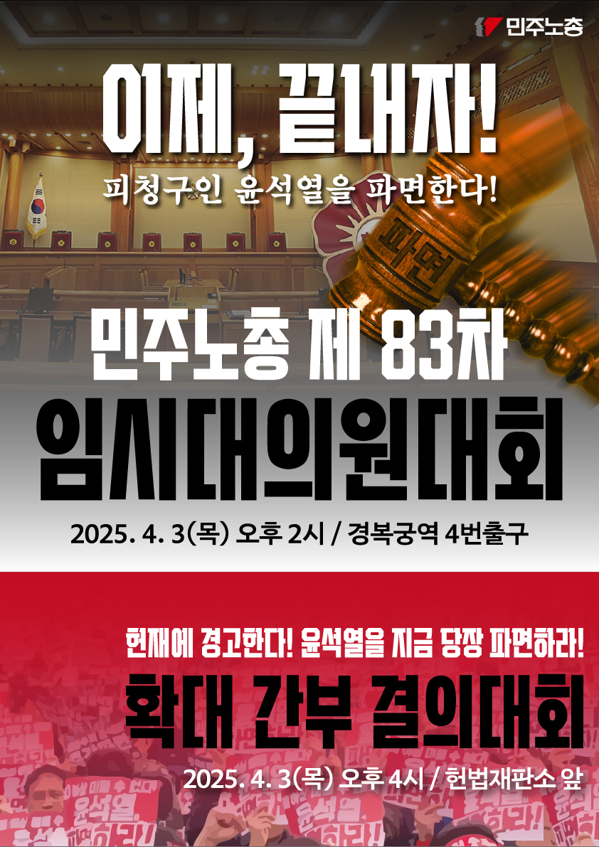 0403 제83차 임시대대 및 확간결의대회 웹홍보물.jpg