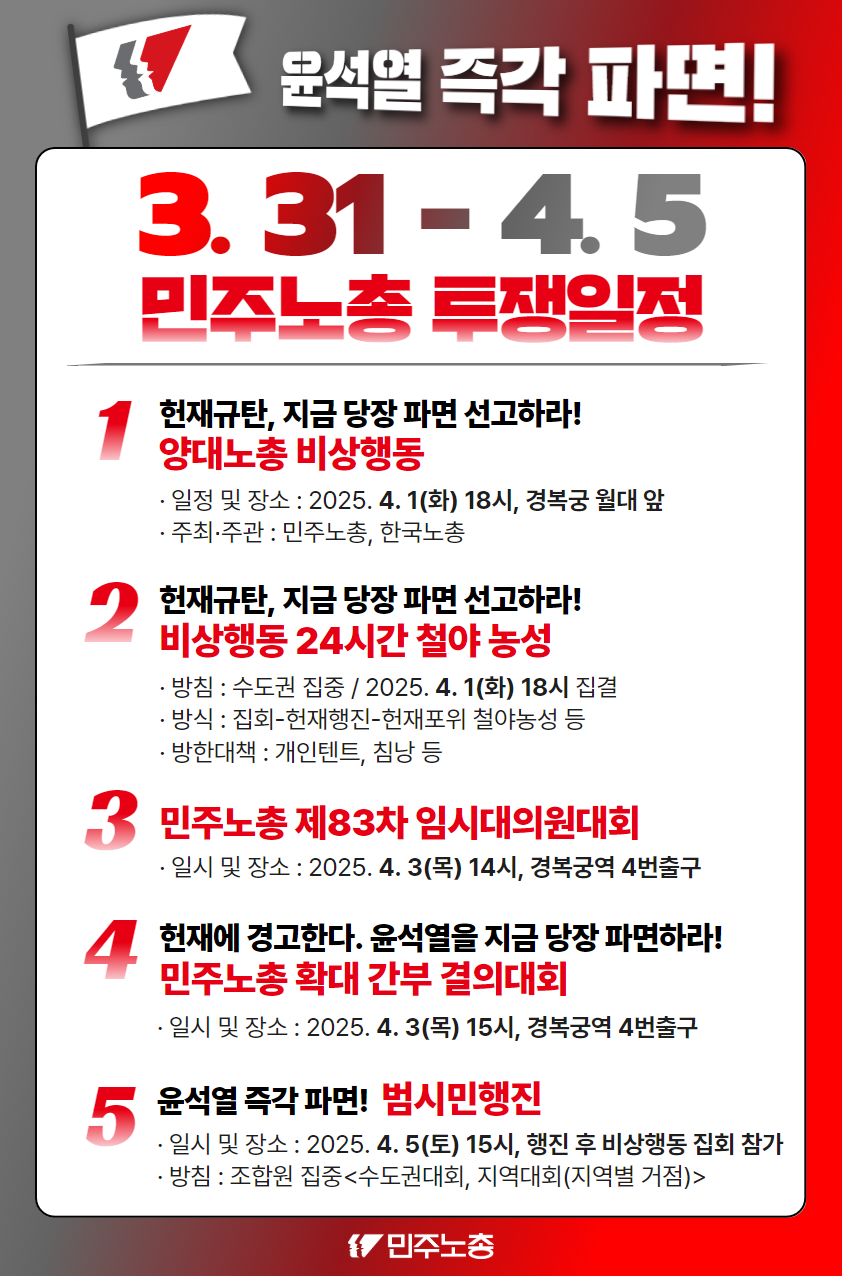 3.31-4.5 민주노총 투쟁일정 웹홍보물.jpg