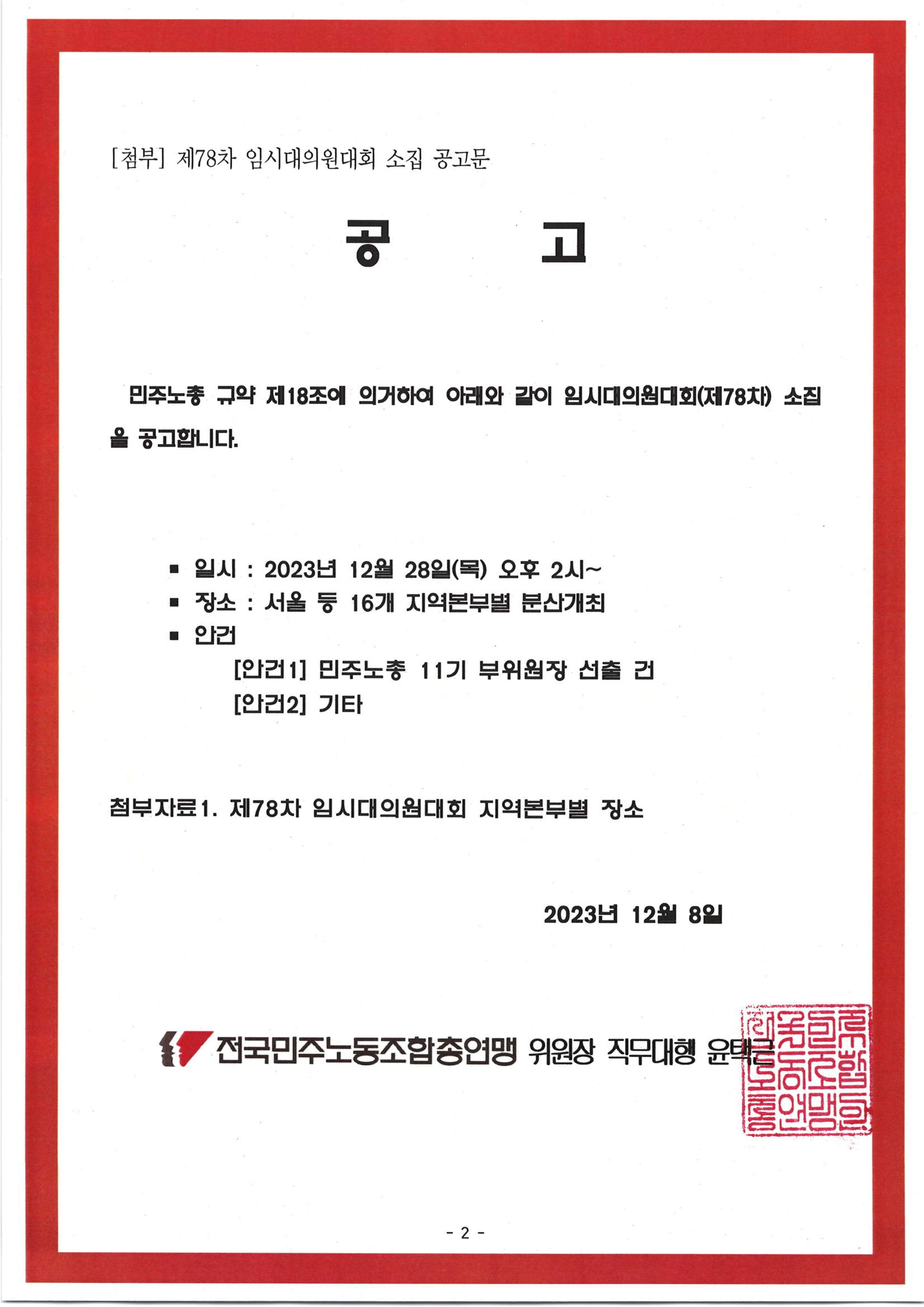23kctu911_민주노총78차임대소집공문_2_1_1.png