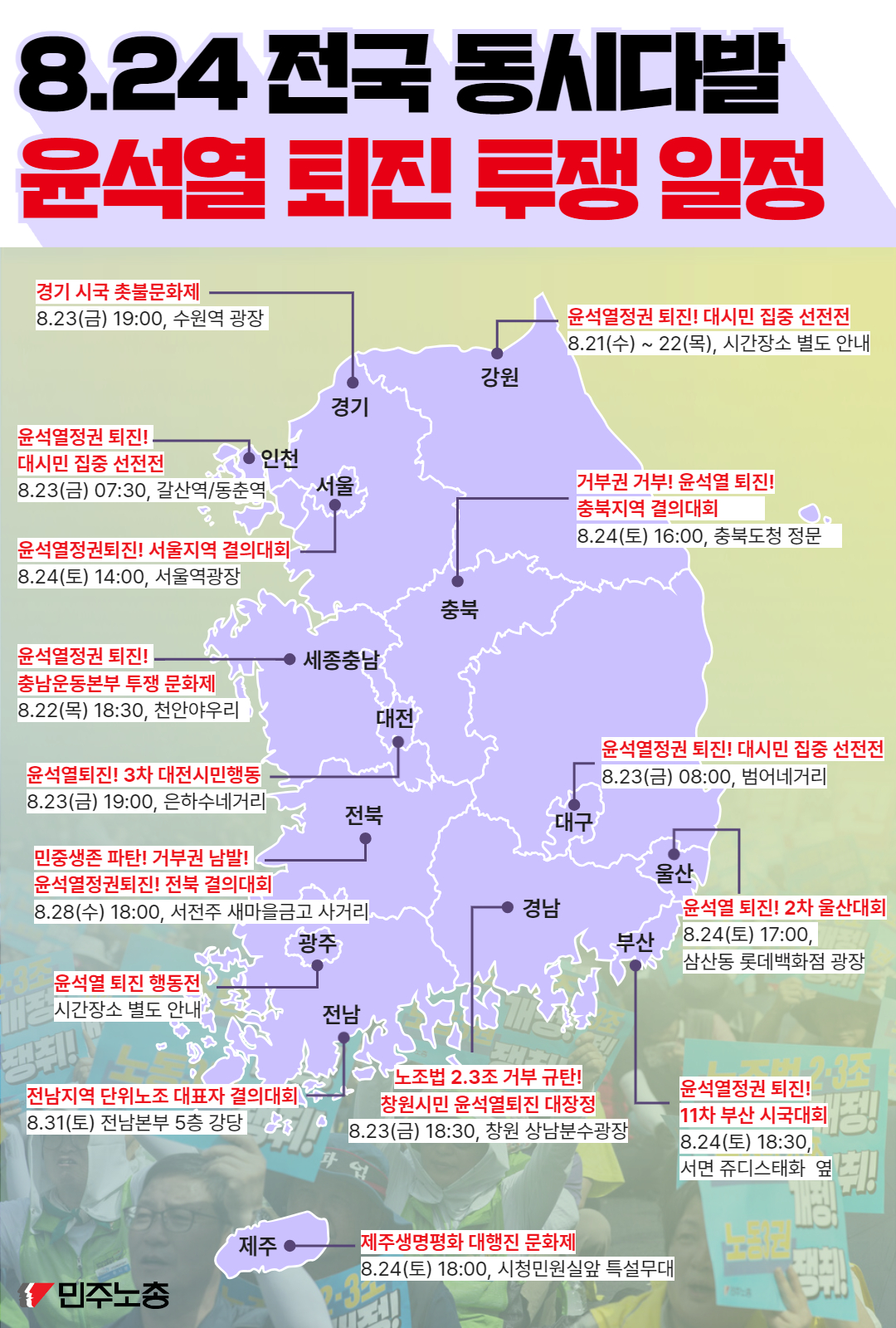 8.24 전국 동시다발 윤석열 퇴진 투쟁 일정 지도웹자보.jpg