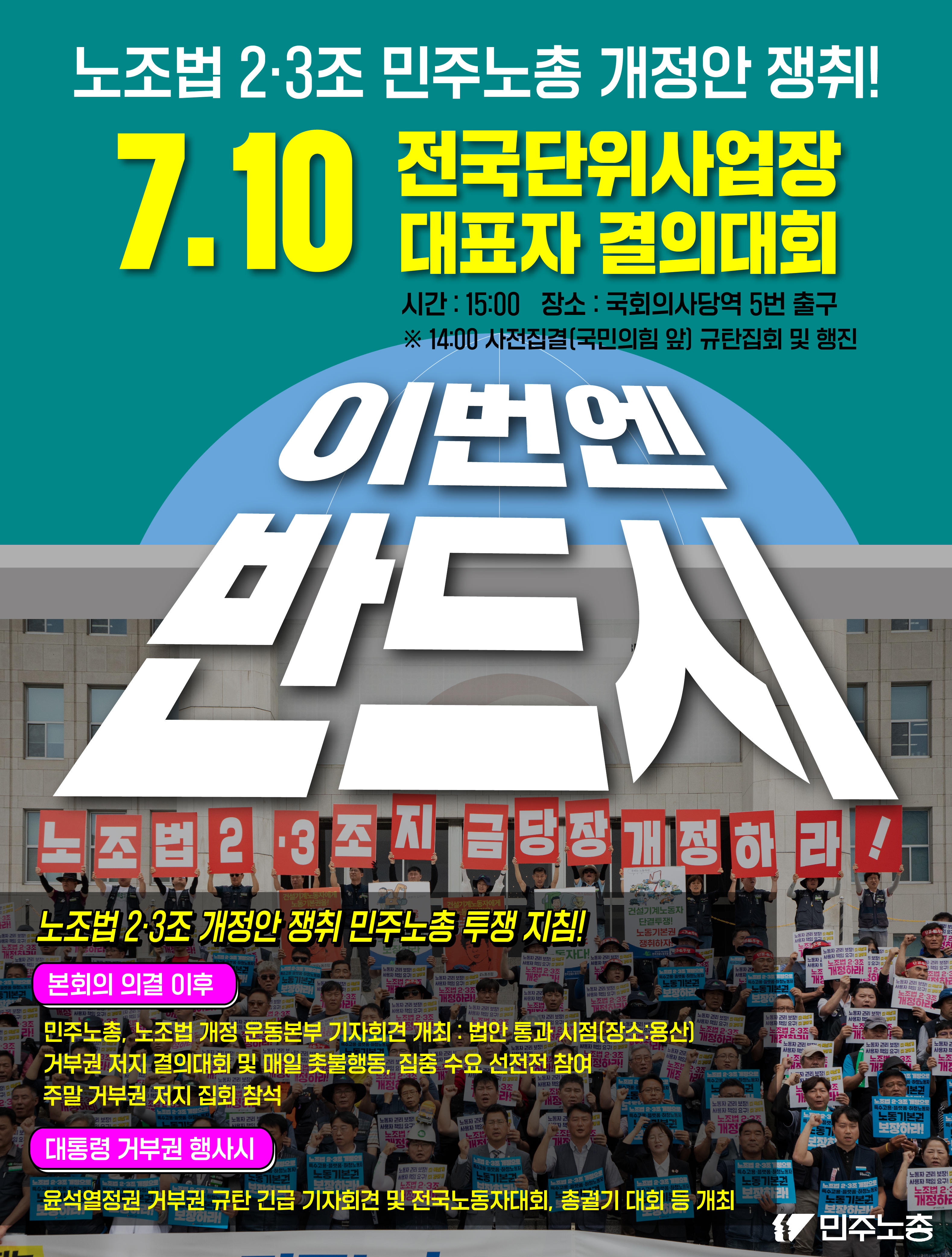 노조법2,3조 투쟁 안내-7월-10일대회 및 투쟁지침.jpg