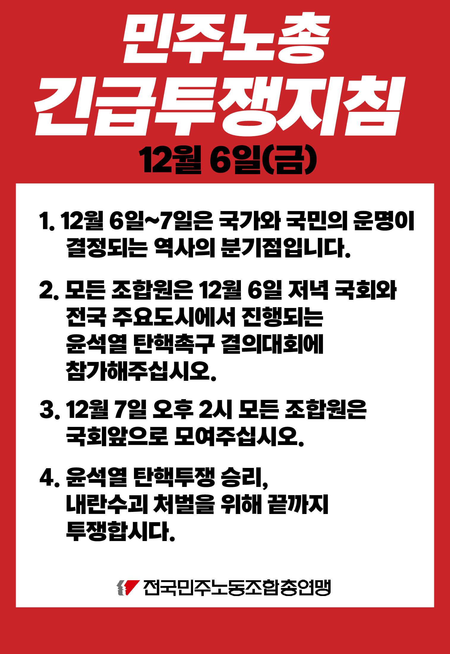 민주노총 긴급투쟁지침-24.12.6.jpg