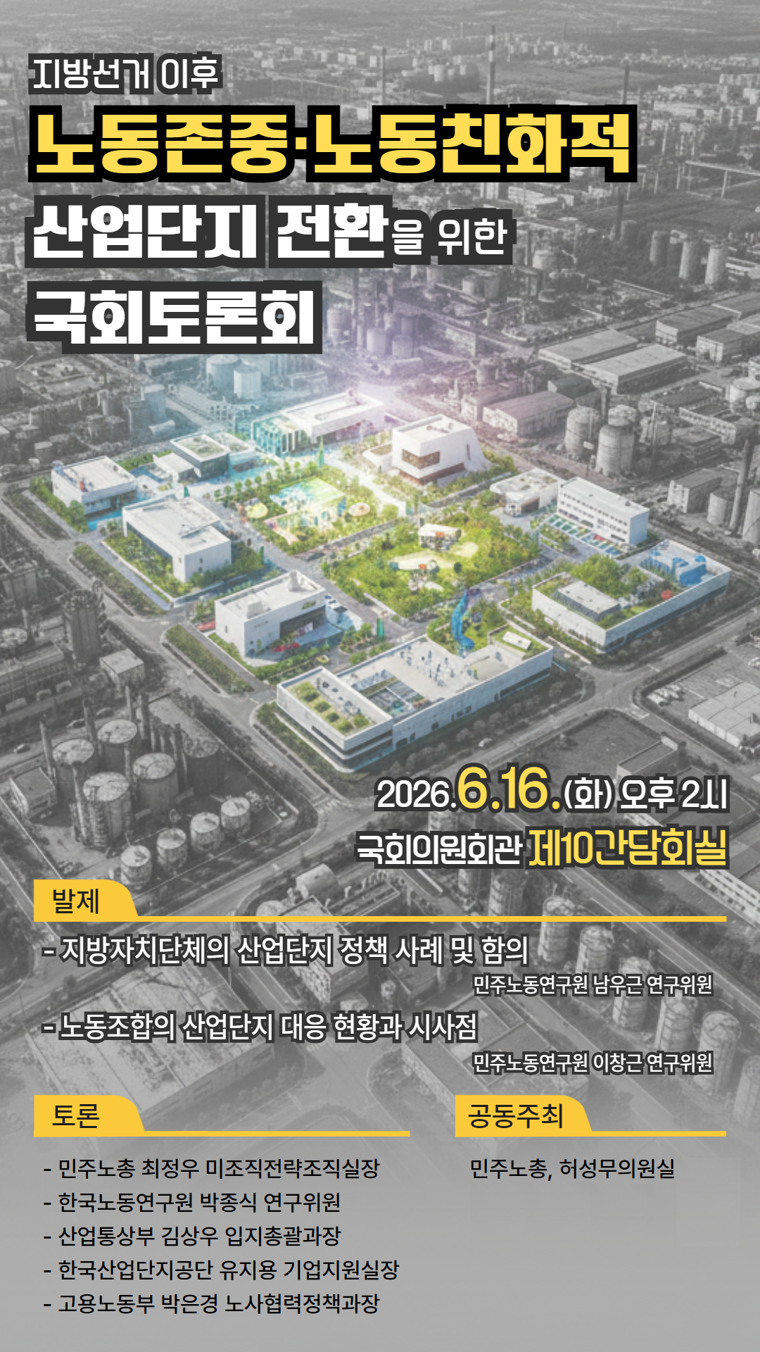 260605 [전자포스터(세로형)] 산업단지 국회토론회(1080_1920).png