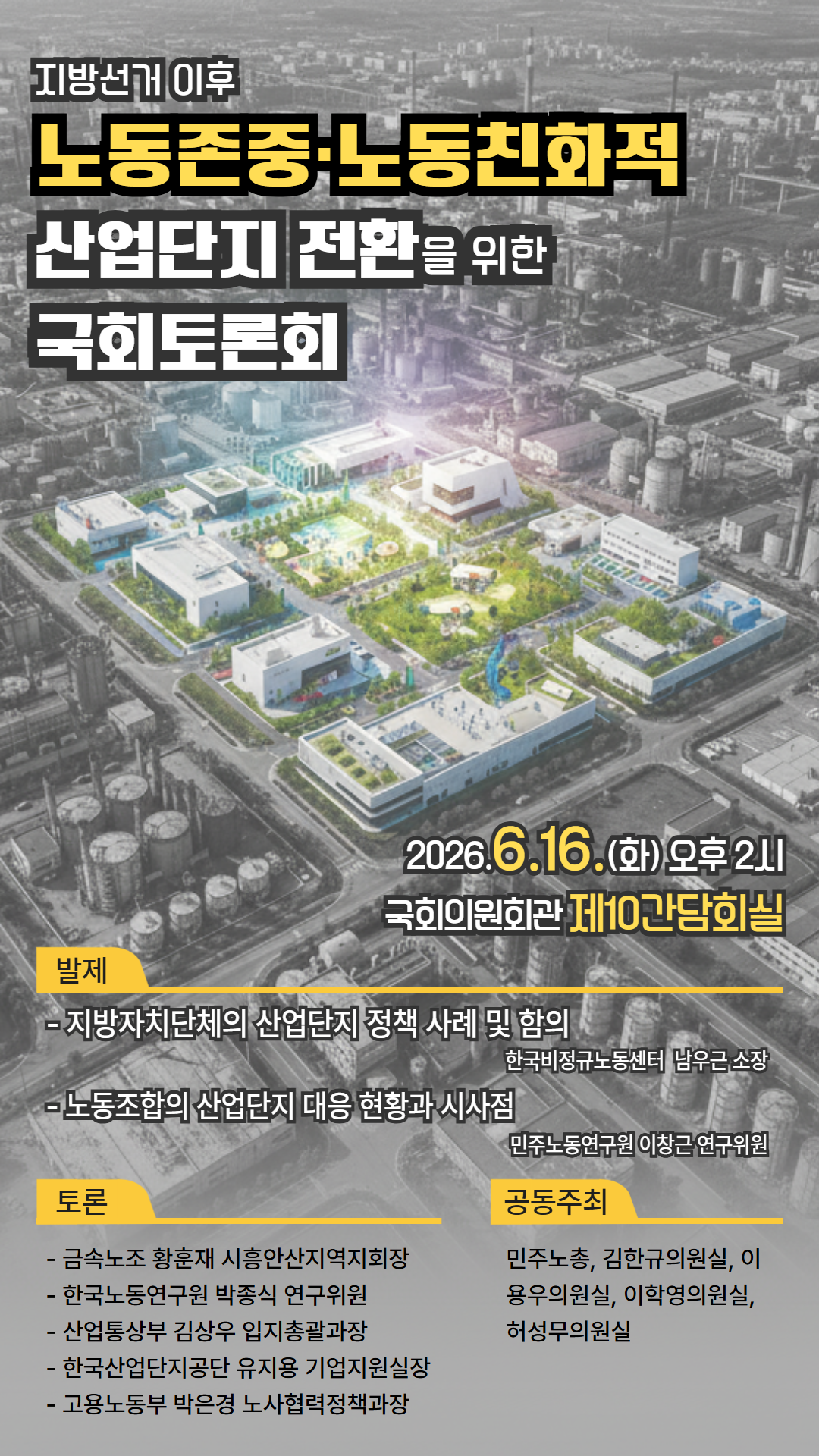 260605 [전자포스터(세로형)] 산업단지 국회토론회(1080_1920) (4).png