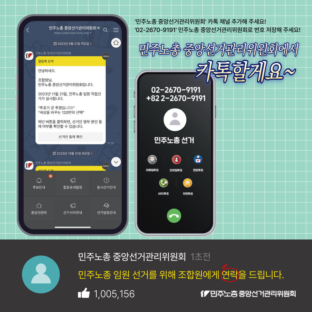 민주노총 중앙선거관리위원회 전화번호 및 카톡 채널 홍보.png