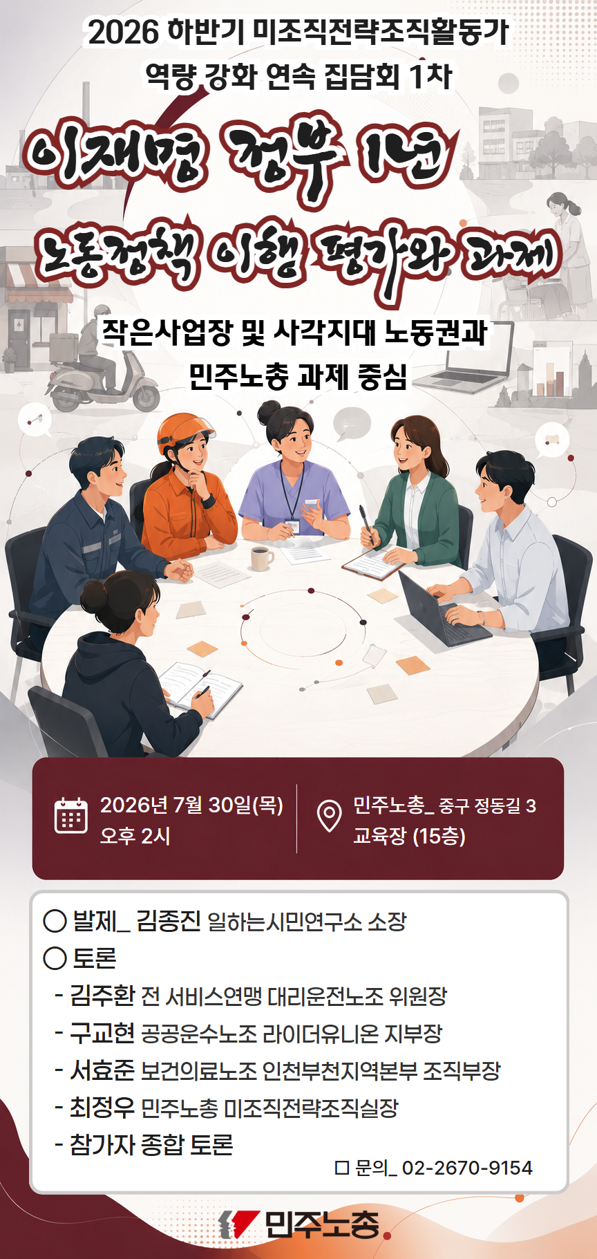 260730 [웹포스터] 이재명 정부 1년 노동정책 이행 평가와 과제.png
