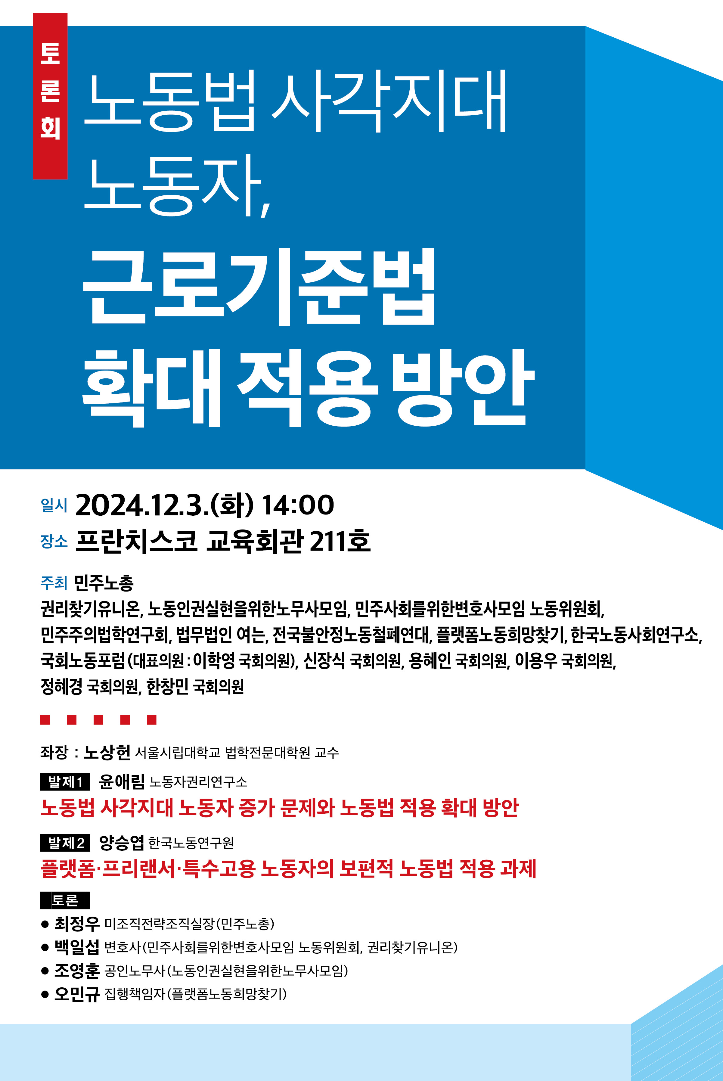 20241203노동법 사각지대 노동자, 근로기준법 확대 적용 방안_웹자보09출.jpg