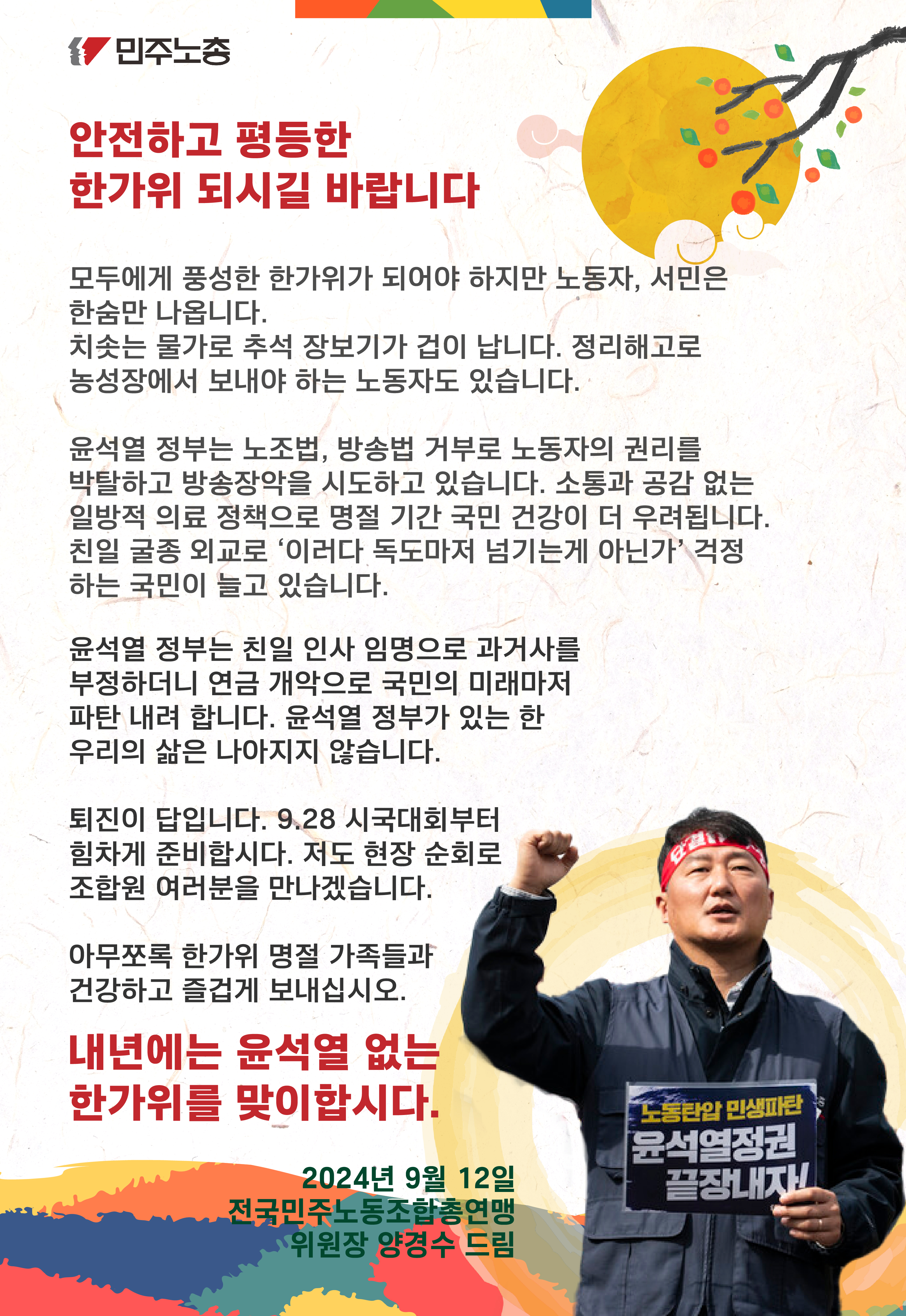 2024 추석 인사-양경수위원장-03.jpg