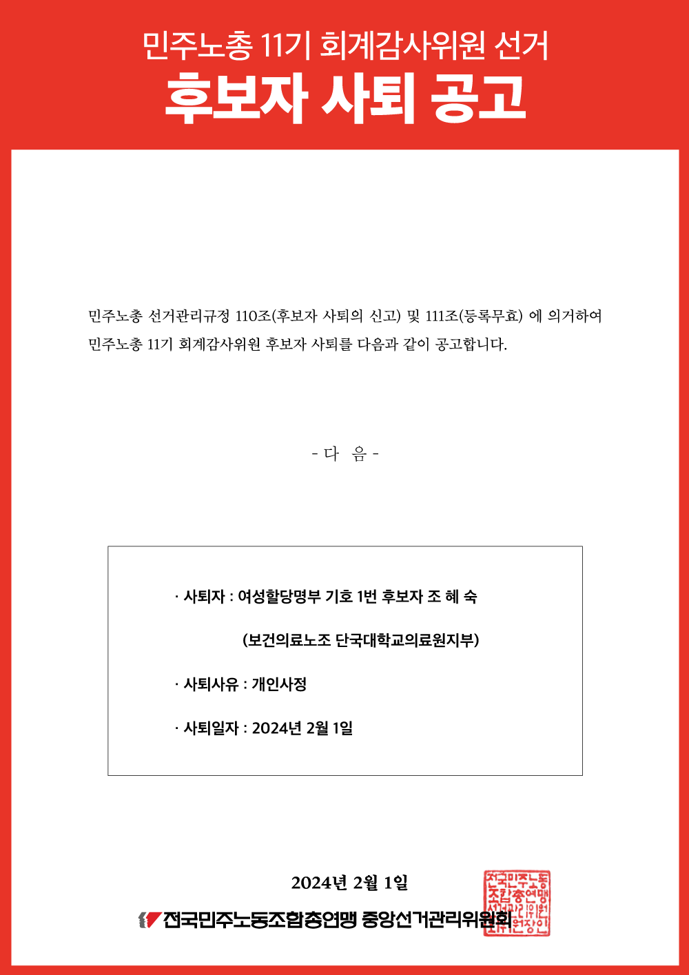 240201_[공고]-민주노총-11기-회계감사위원-후보자-사퇴-공고_web.png