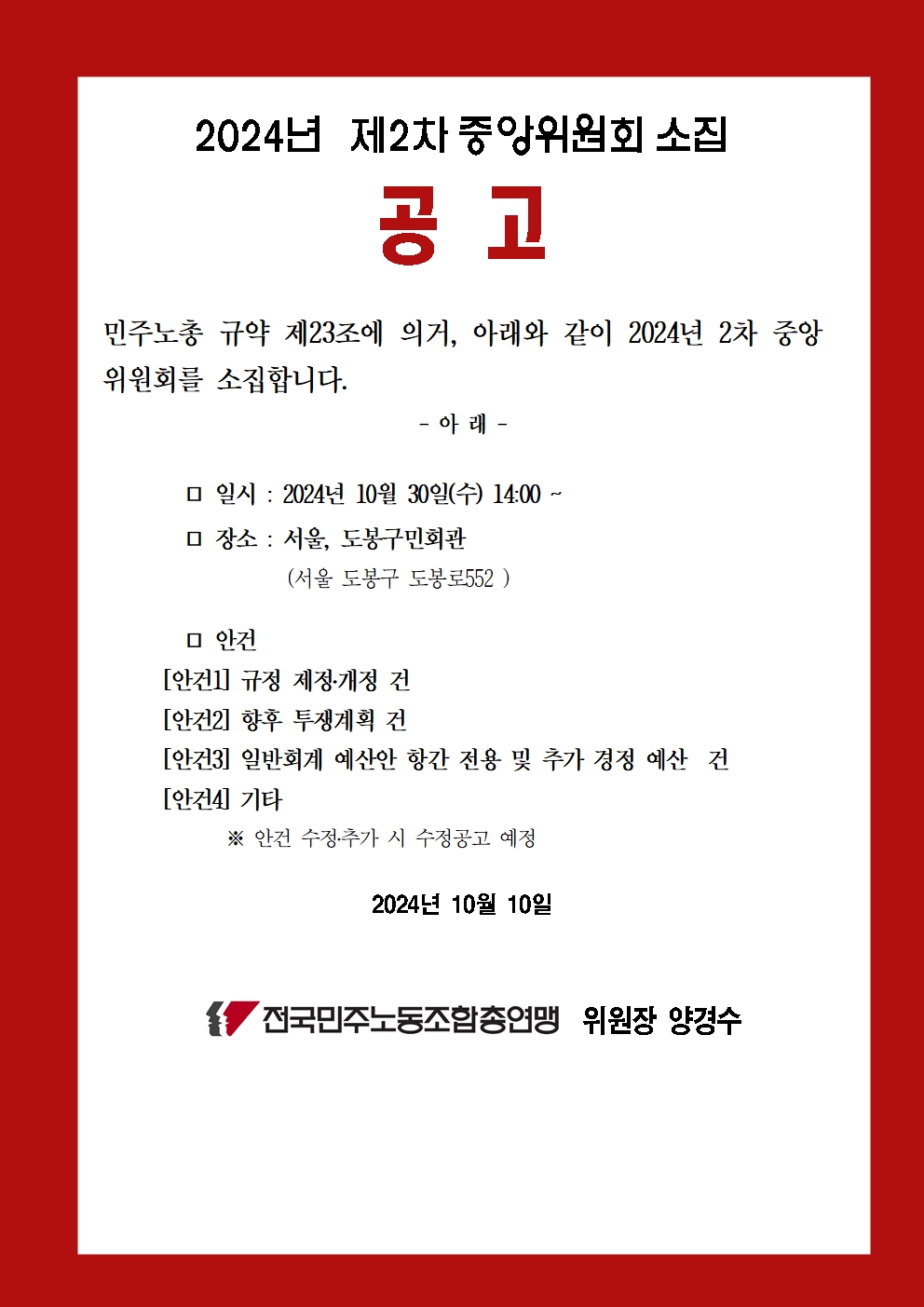 24kctu653_민주노총 2024년 제2차중앙위 소집 공고 건002.jpg