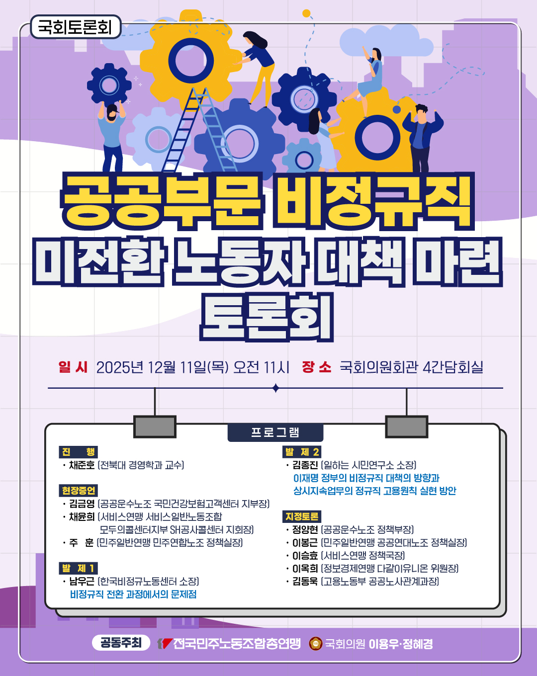 251211_공공부문_비정규직_대책마련_토론회_웹포스터_세로형A1080x1360 (3).jpg