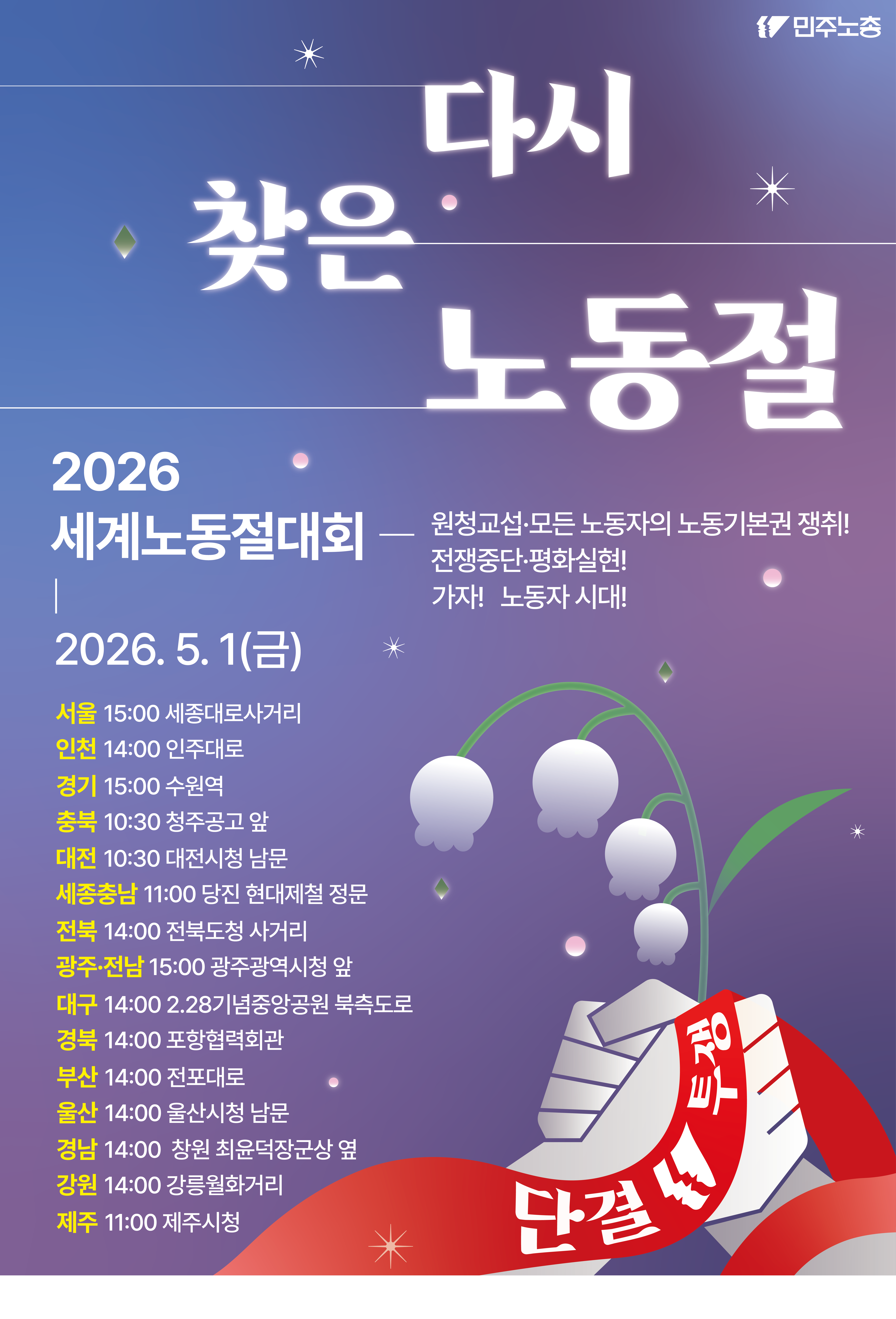 2026-민주노총노동절전국대회.png