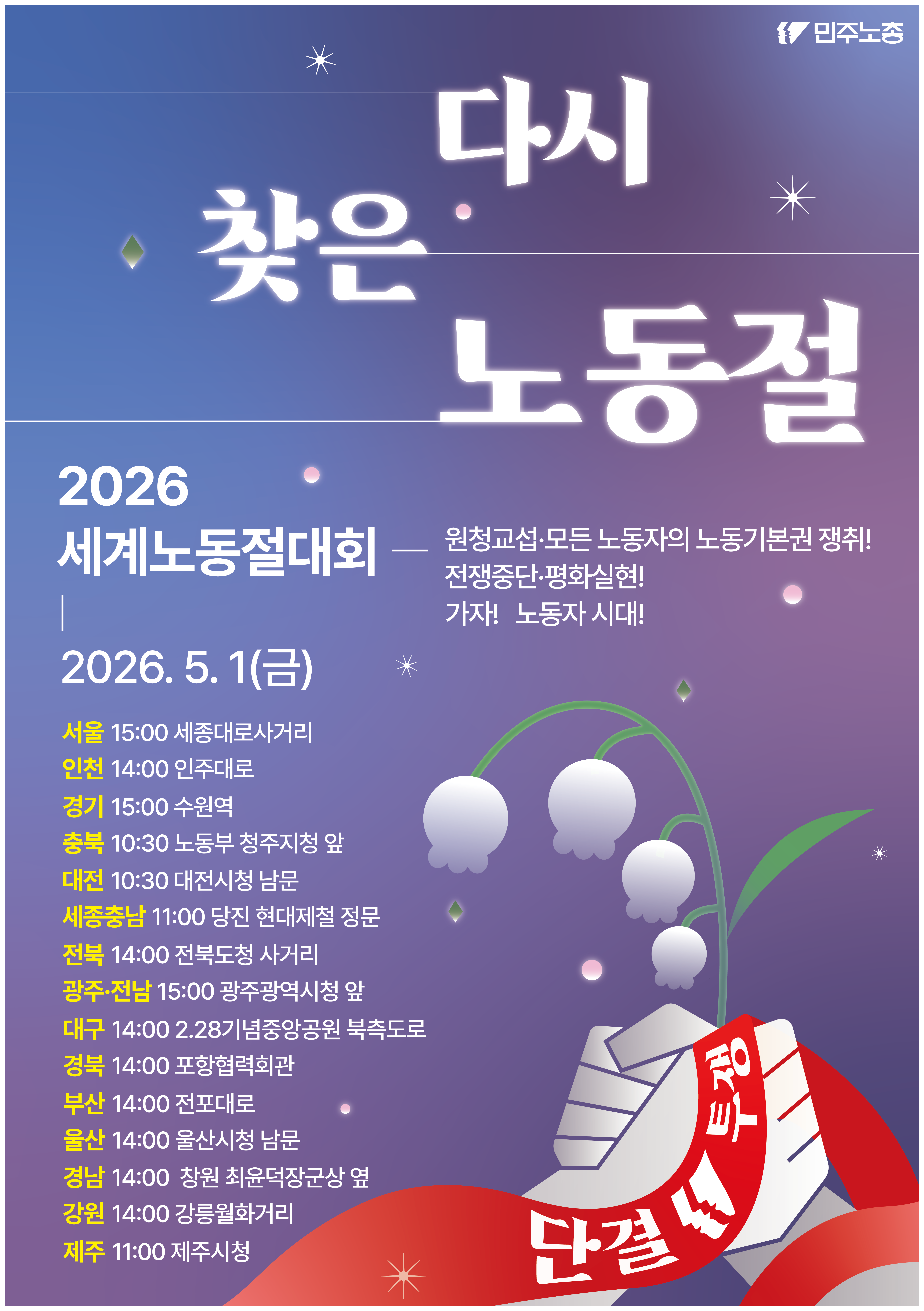2026-민주노총노동절전국대회.png