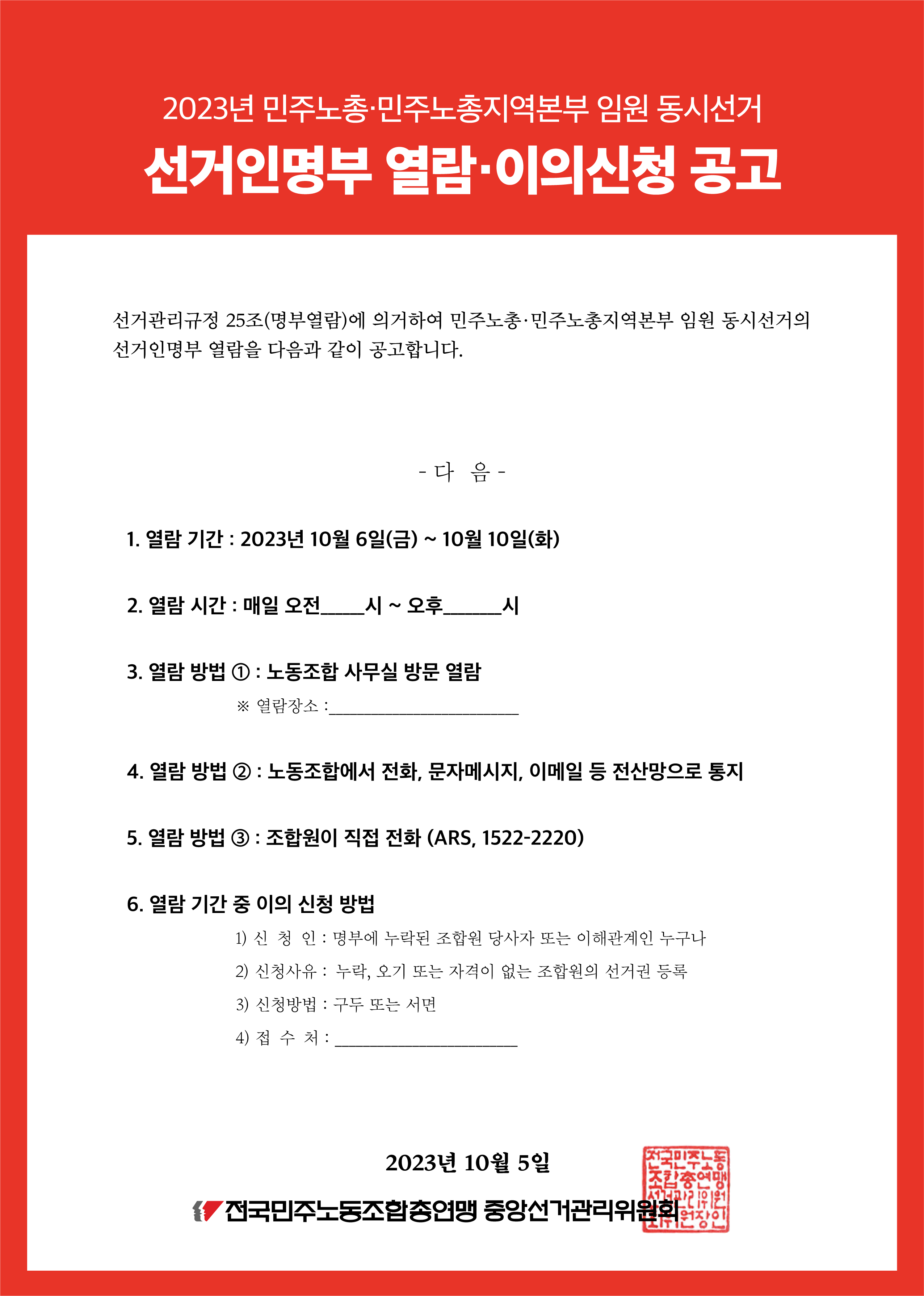 231005_[공고] 2023 선거인명부 열람 이의신청 공고_웹자보용.png