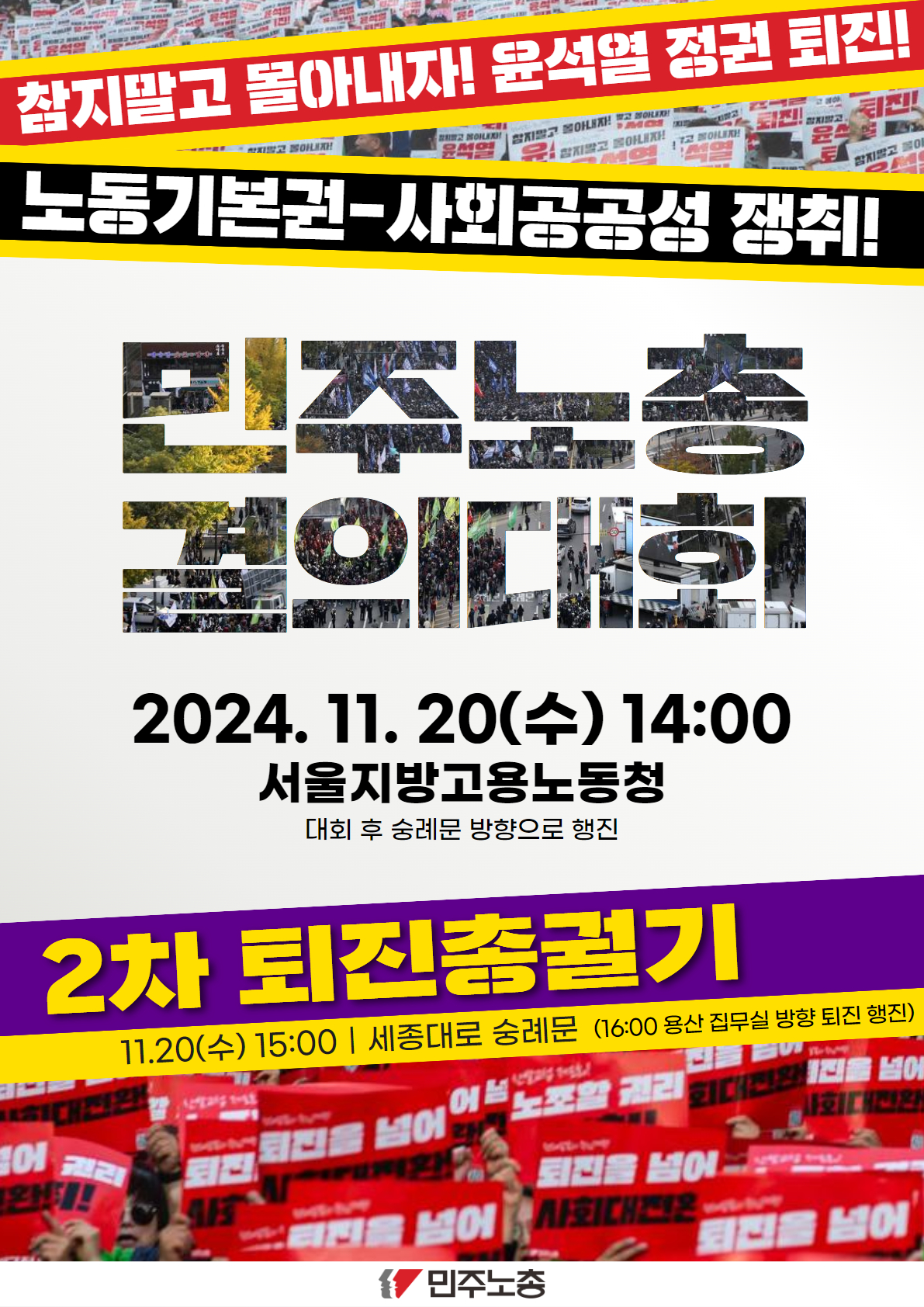 민주노총결의대회2차총궐기 웹자보.jpg