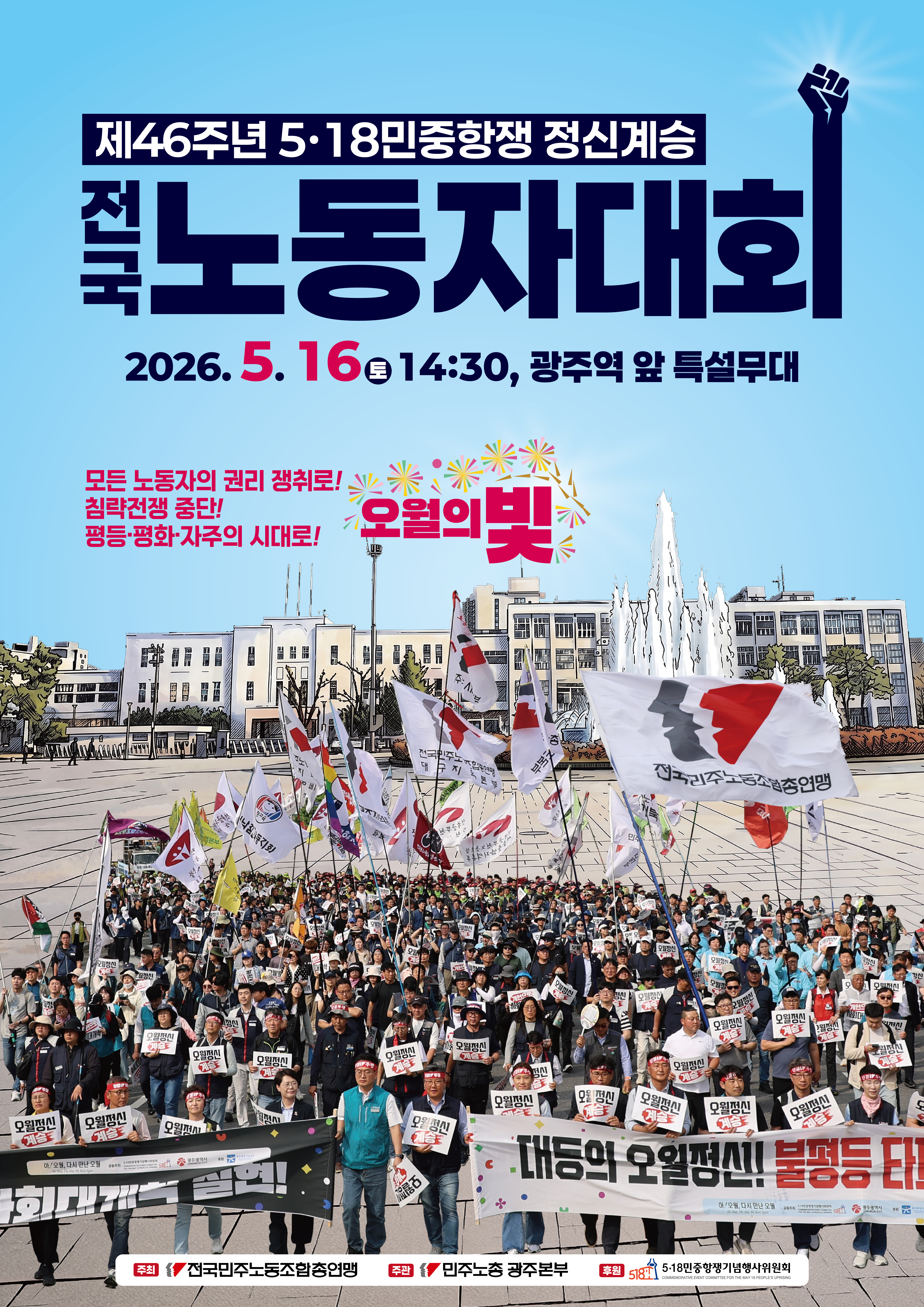 민주노총_518전노대웹포스터.jpg