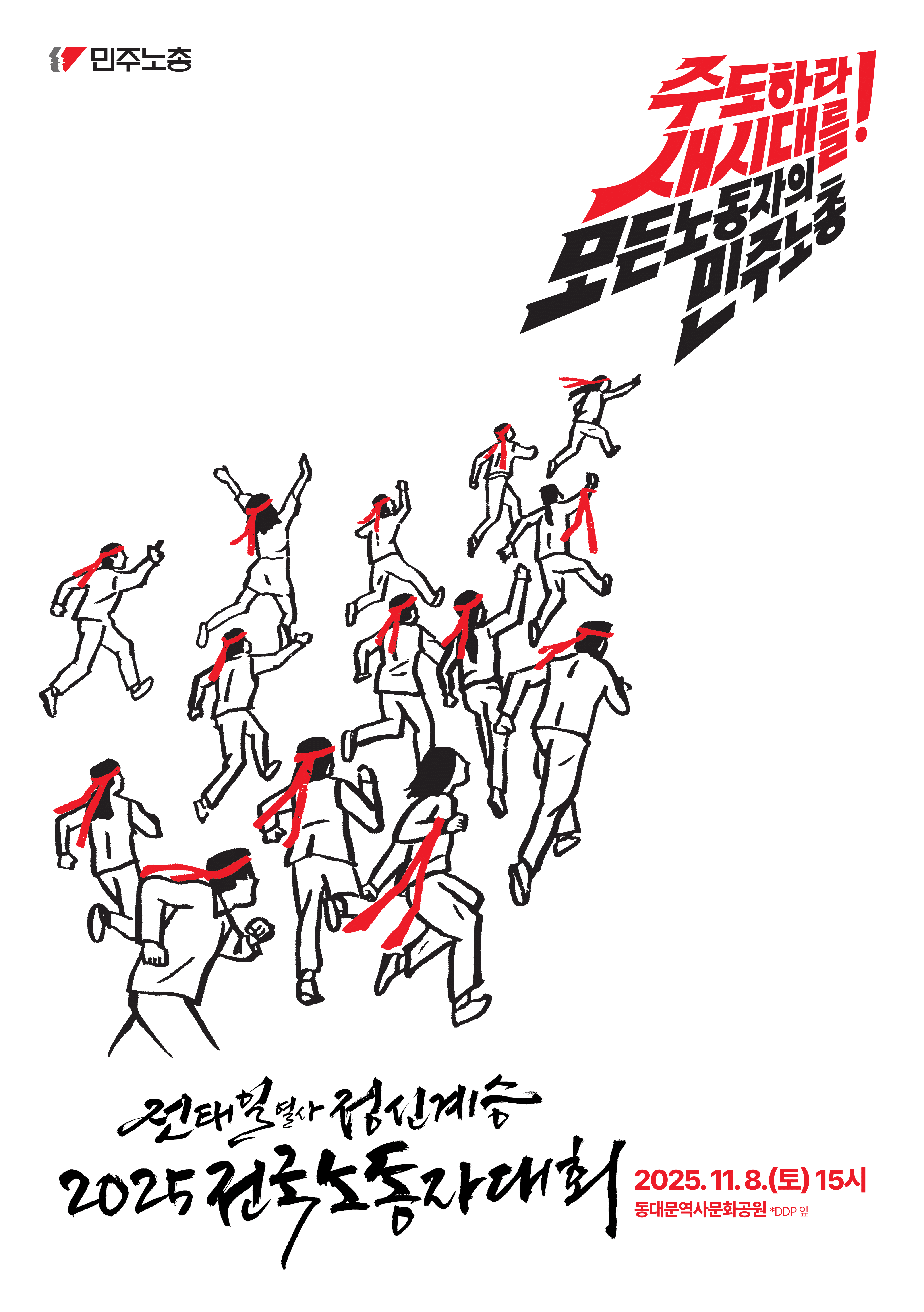 20251108-전노대포스터-1.png