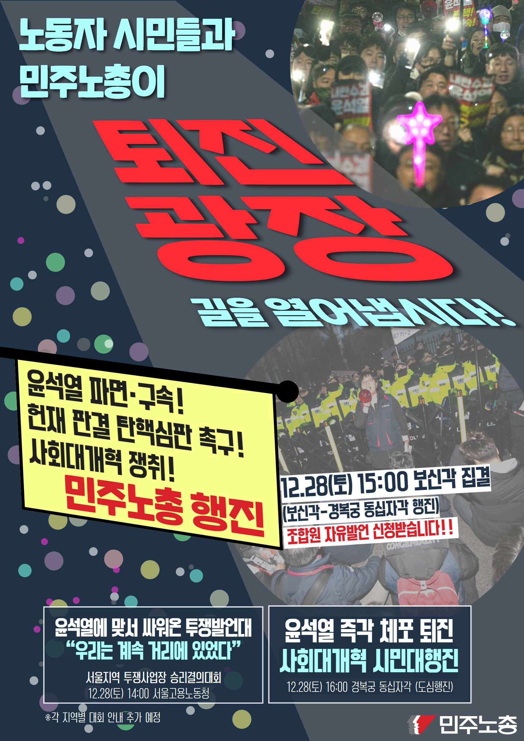 1228 민주노총 행진 웹자보2 (2).jpg