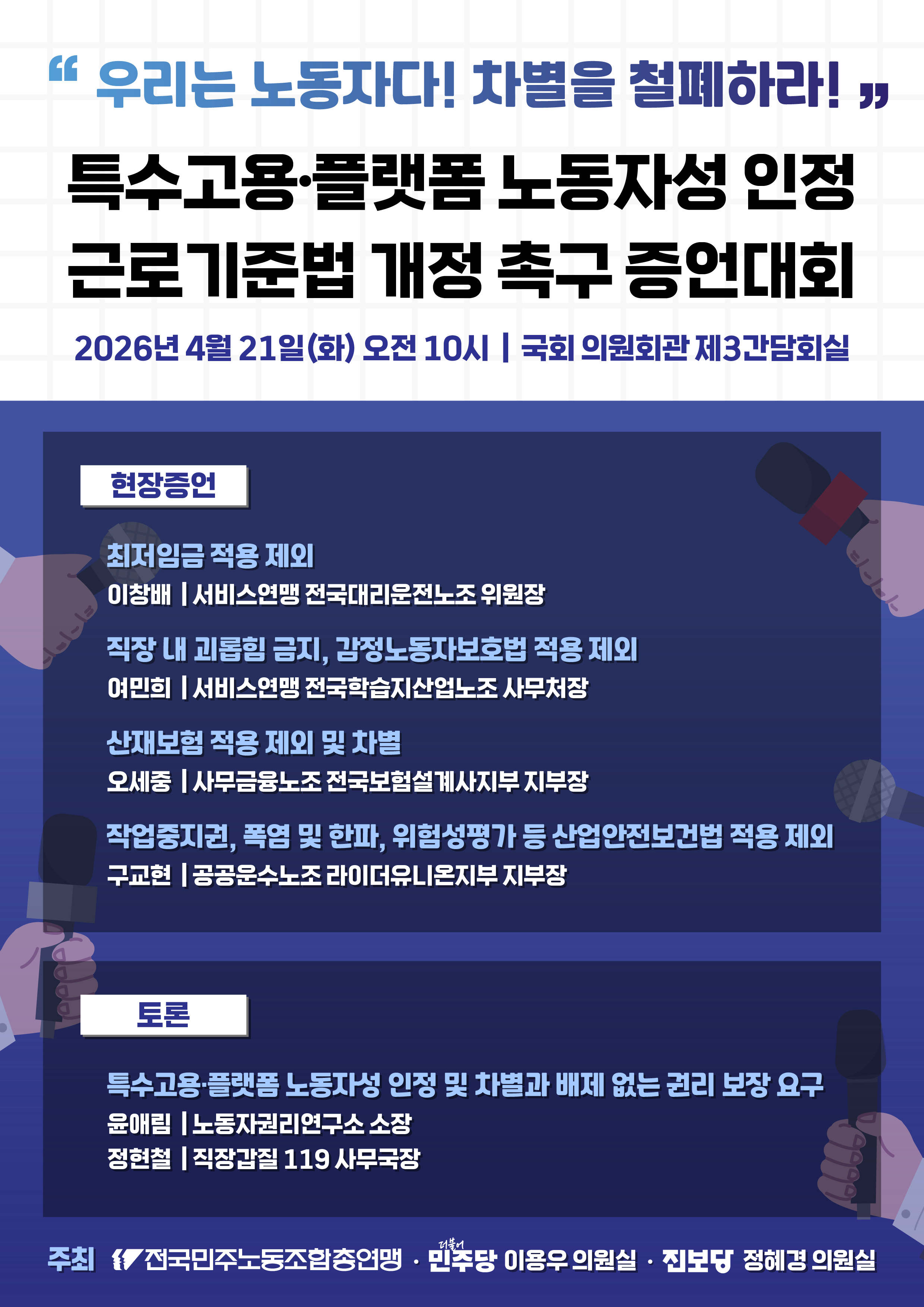 260421 특고플랫폼 증언대회.jpg