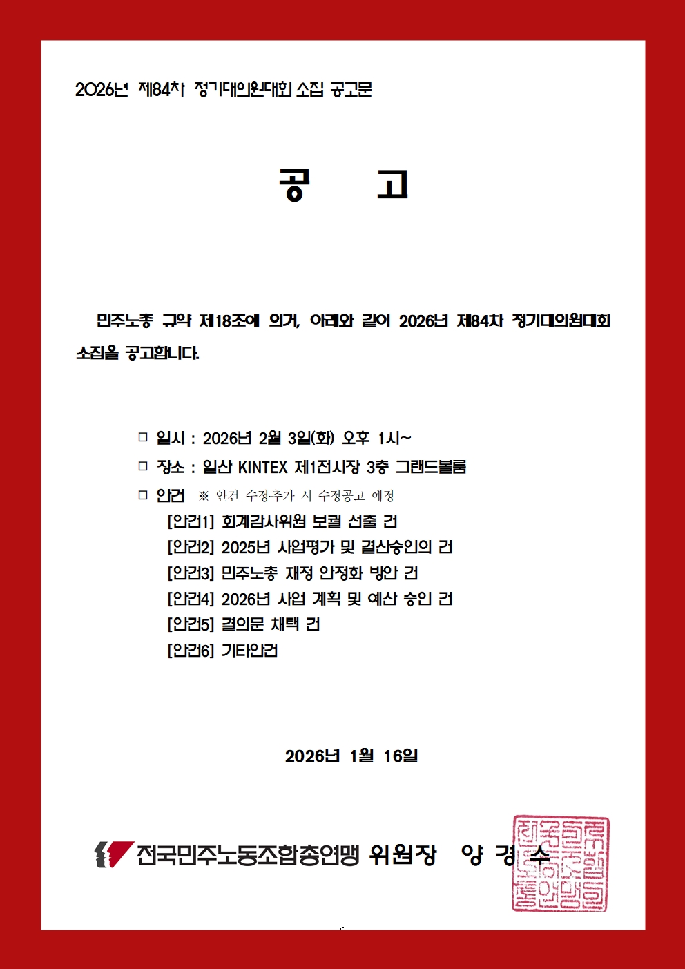 26kctu_027_2026년 민주노총 제84차 정기대의원대회 소집 건002.jpg