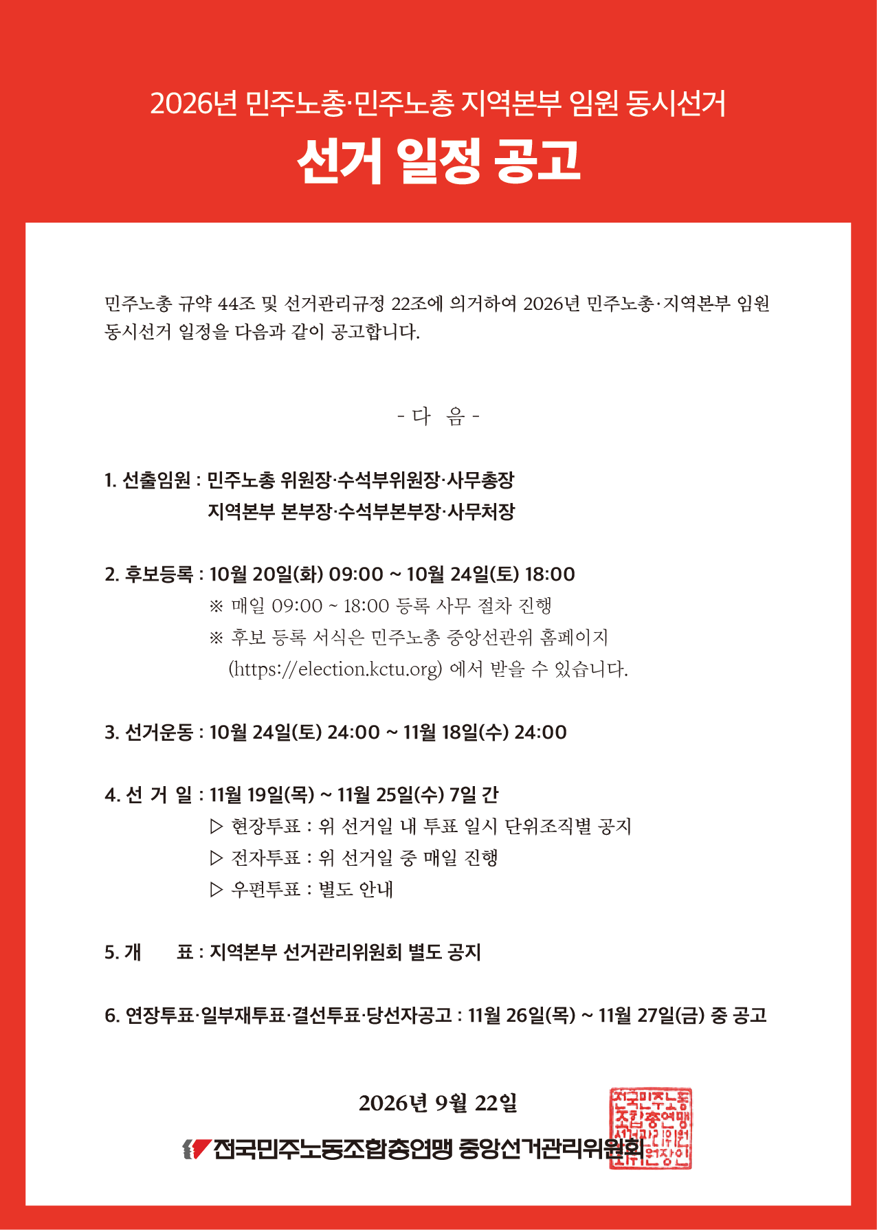 [공고] 민주노총 선거 일정 공고_(웹자보용).png