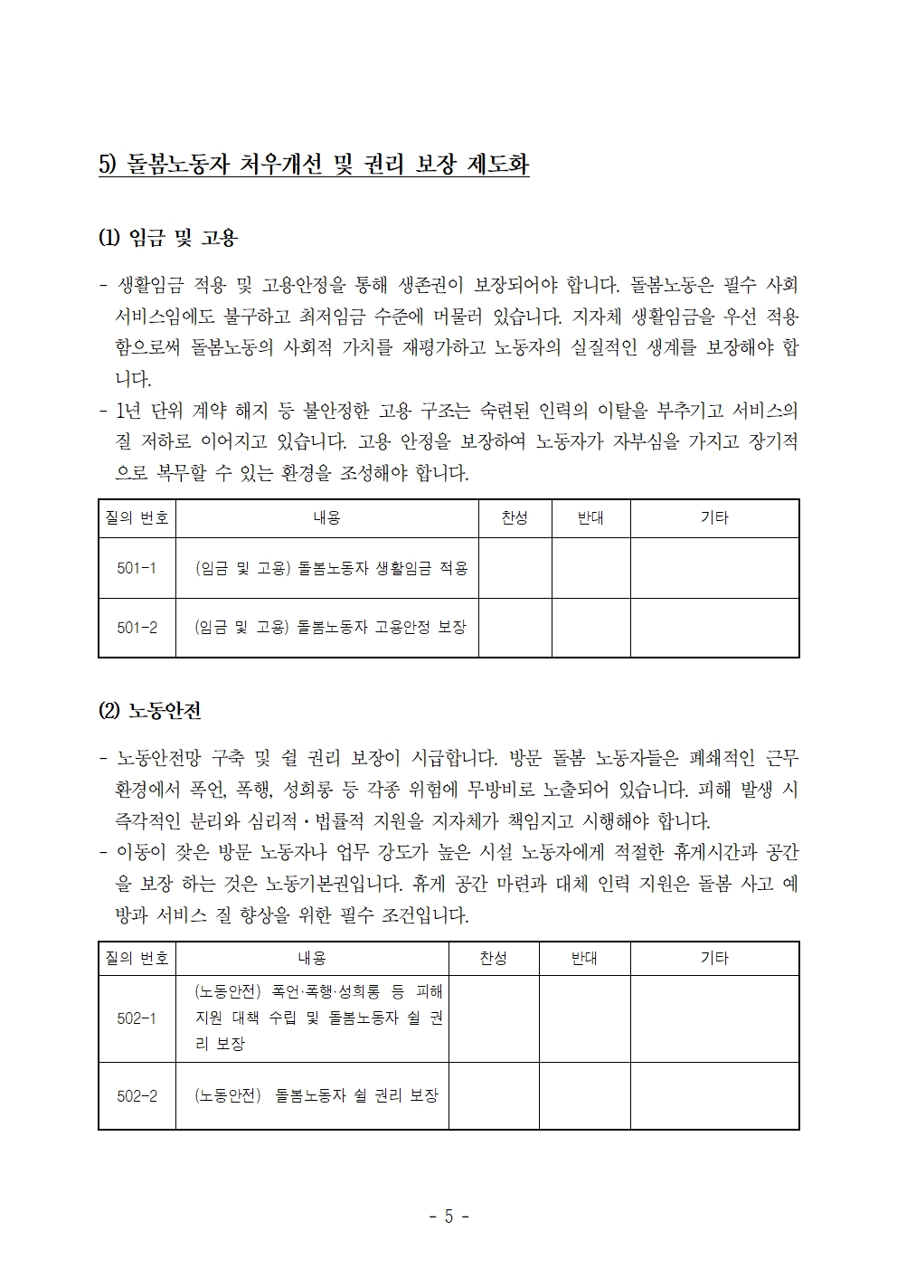 26kctu327_제9회_전국동시지방선거_후보자에_대한_돌봄_노동자_정책요구_정책질의_건_수정006.jpg