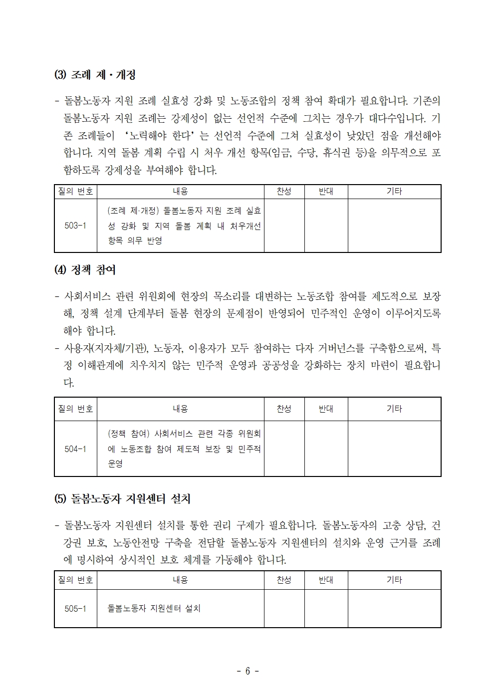 26kctu327_제9회_전국동시지방선거_후보자에_대한_돌봄_노동자_정책요구_정책질의_건_수정007.jpg