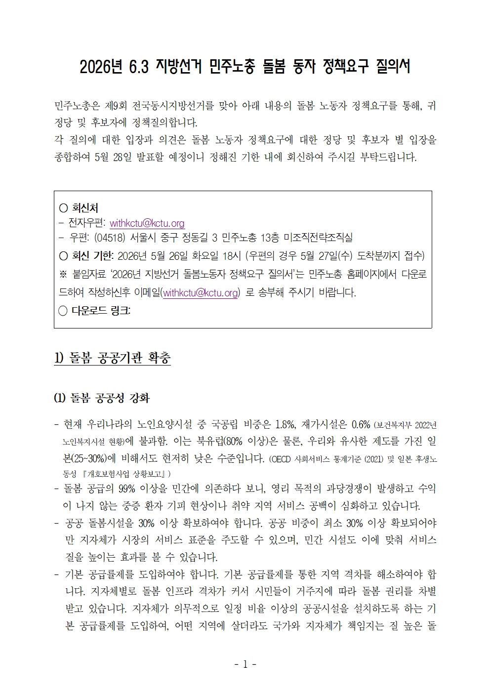 26kctu327_제9회_전국동시지방선거_후보자에_대한_돌봄_노동자_정책요구_정책질의_건_수정002.jpg