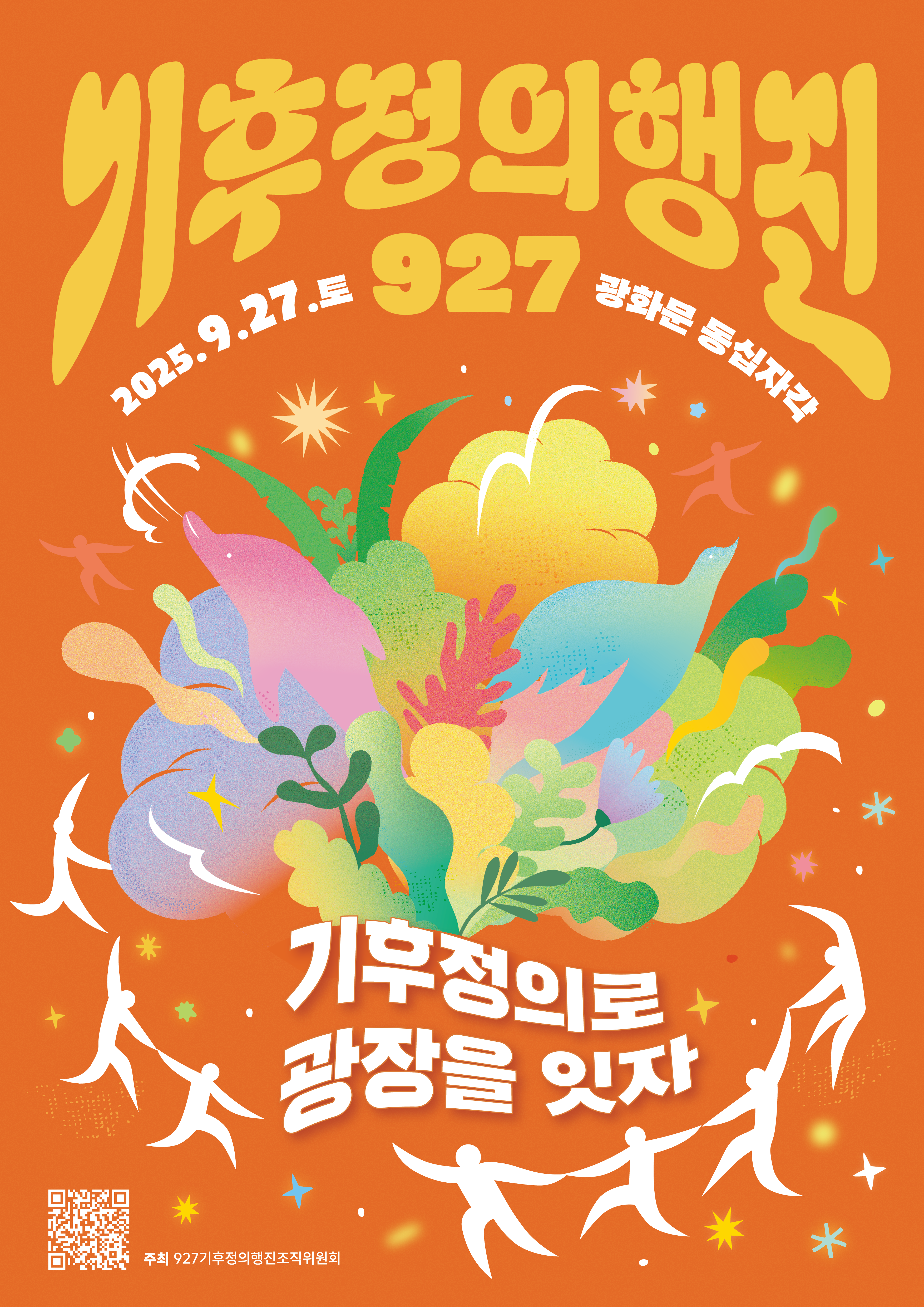 927기후정의행진 공식포스터.png