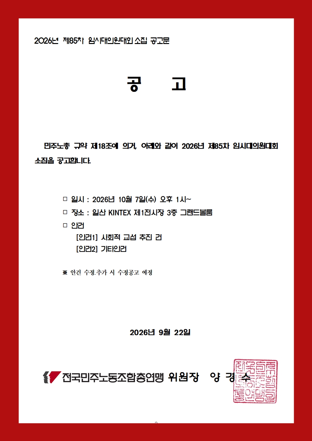 2026년 민주노총 제85차 임시대의원대회 소집 건002.jpg