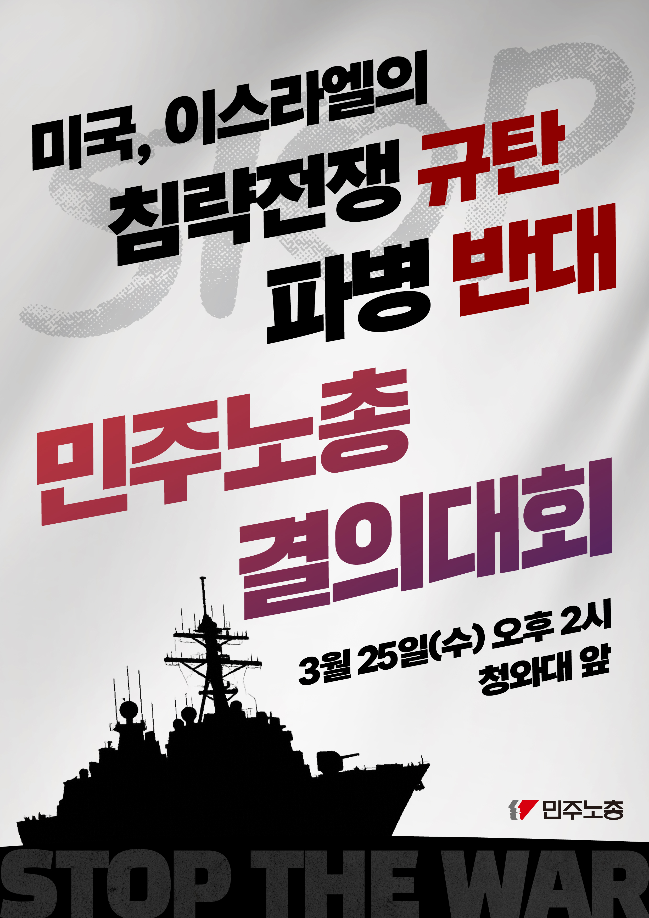 260325 파병 반대 결의대회.jpg