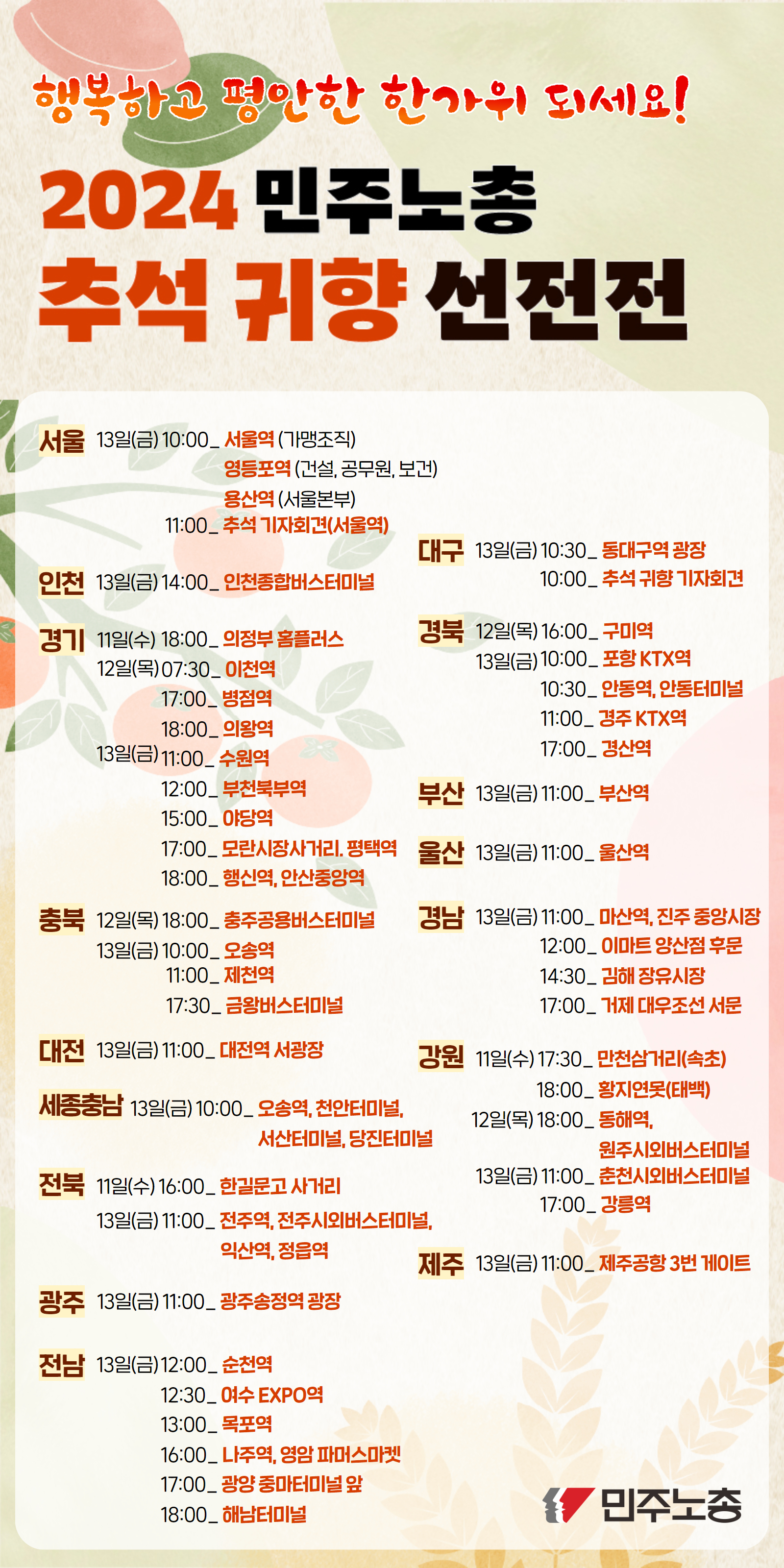 추석 귀향 선전전 웹자보.jpg