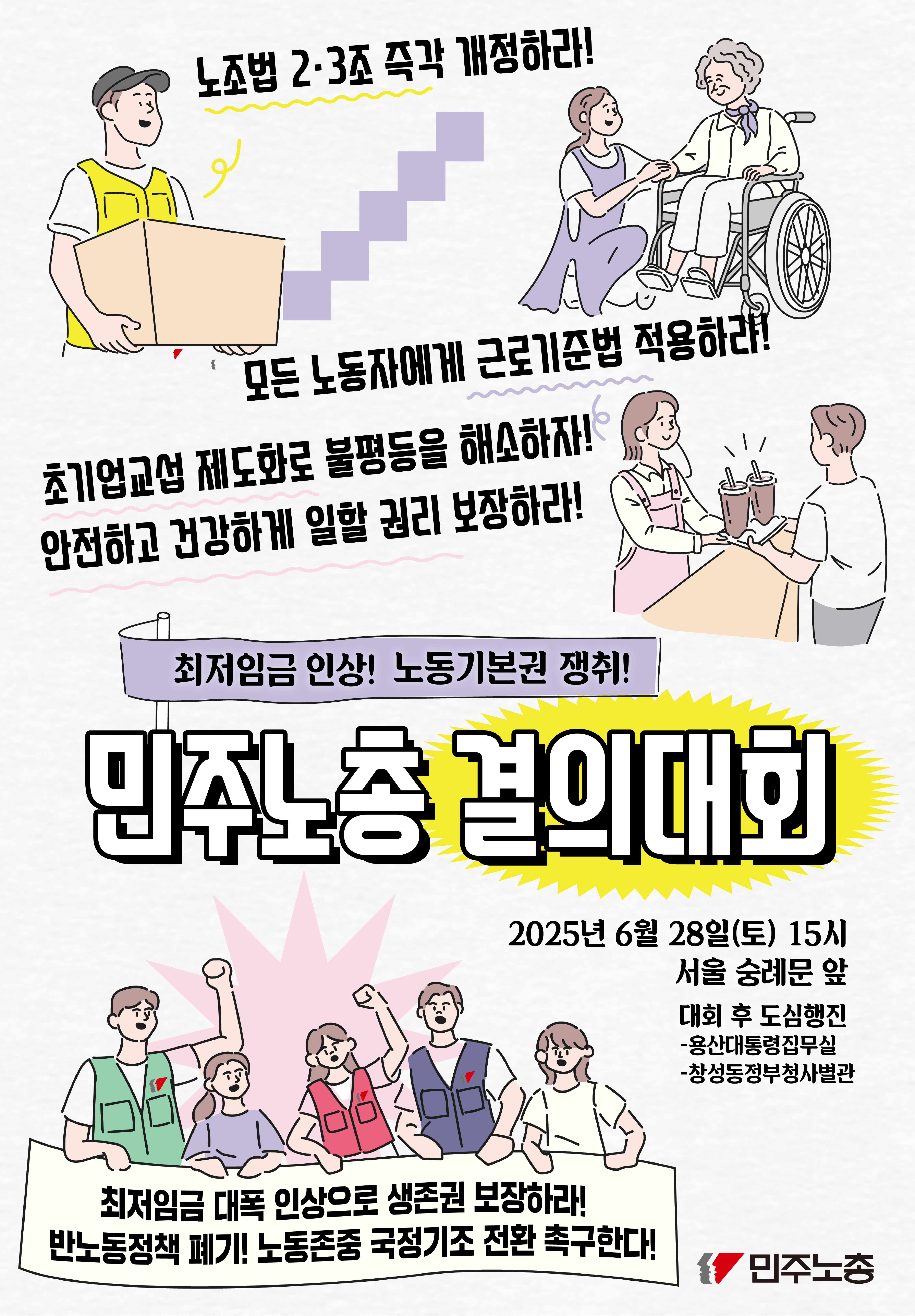 6.28-민주노총 결의대회-02_대지 1 사본.png